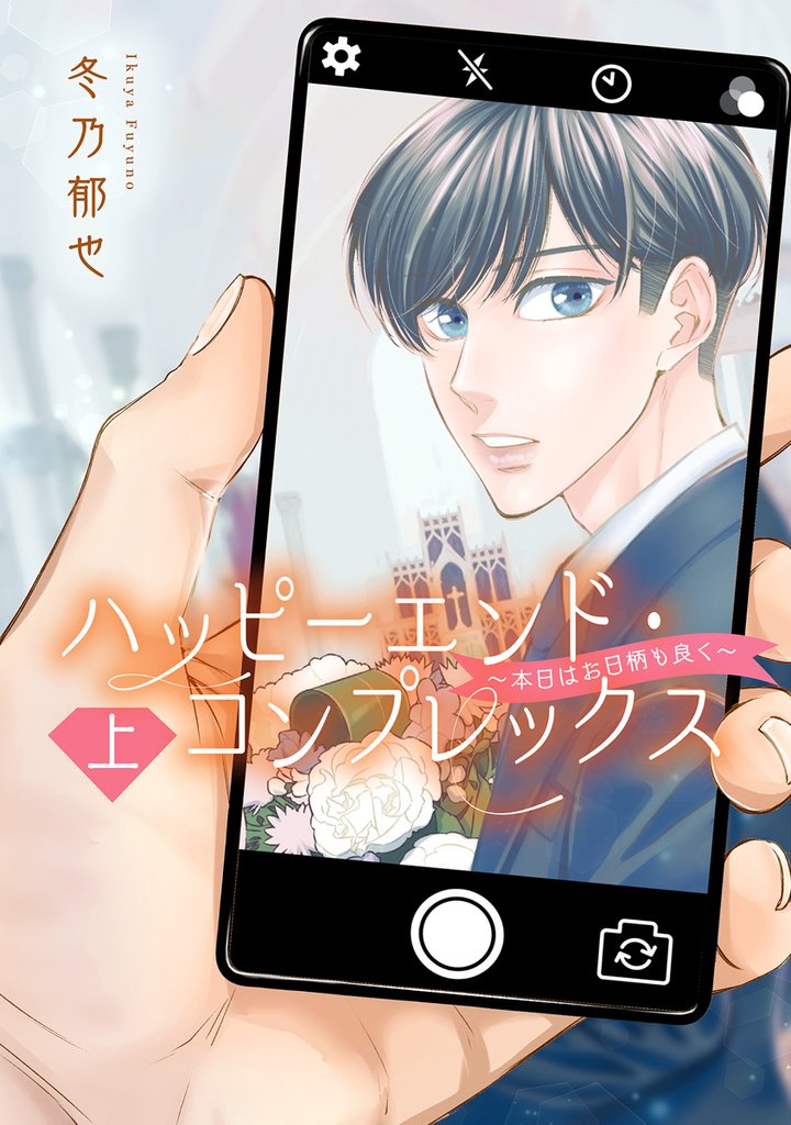 ハッピーエンド・コンプレックス ~本日はお日柄も良く~【期間限定試し読み増量】 上