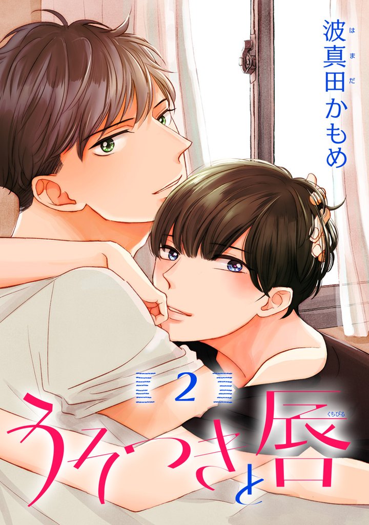 うそつきと唇 分冊版【期間限定無料】 2