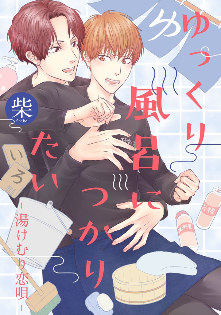 ゆっくり風呂につかりたい―湯けむり恋唄―【期間限定試し読み増量】