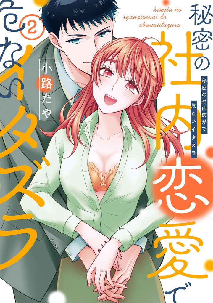 【単行本版】秘密の社内恋愛で危ないイタズラ【電子特典付き】 2 冊セット 全巻
