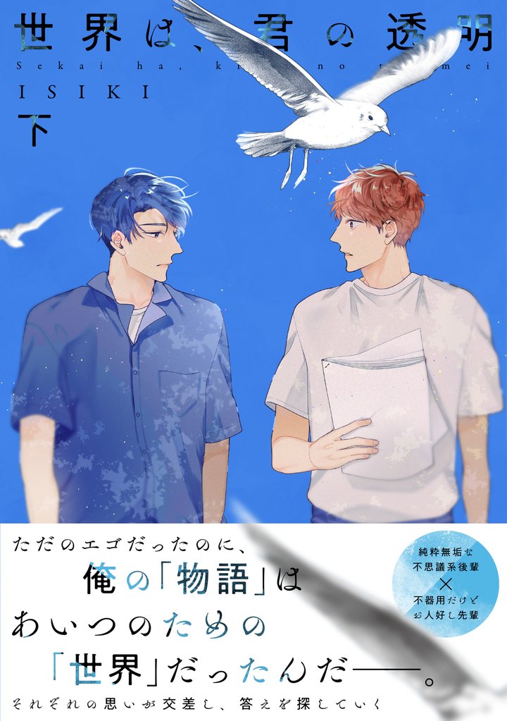 【単行本版】世界は、君の透明【電子特典付き】 2 冊セット 全巻