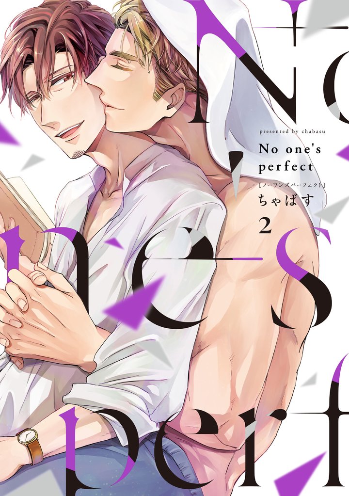 【単行本版】No one’s perfect【電子特典付き】 2 冊セット 全巻