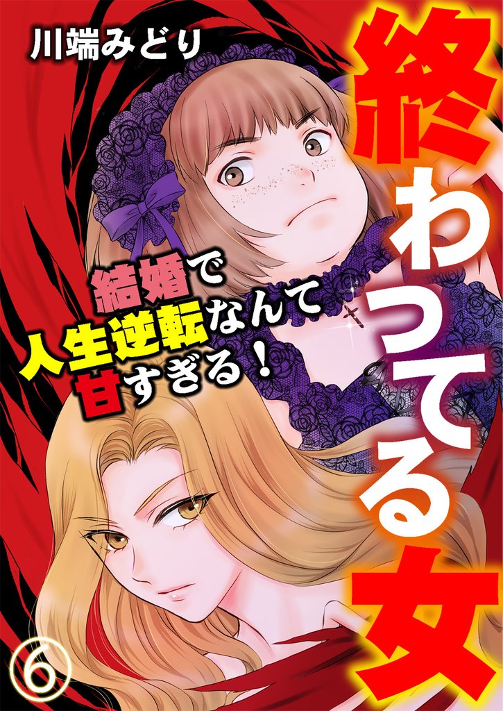 終わってる女～結婚で人生逆転なんて甘すぎる！～（6）