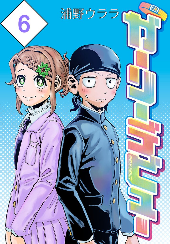 ガーリーデビュー(話売り) #6