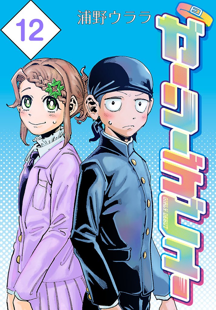 ガーリーデビュー(話売り) #12