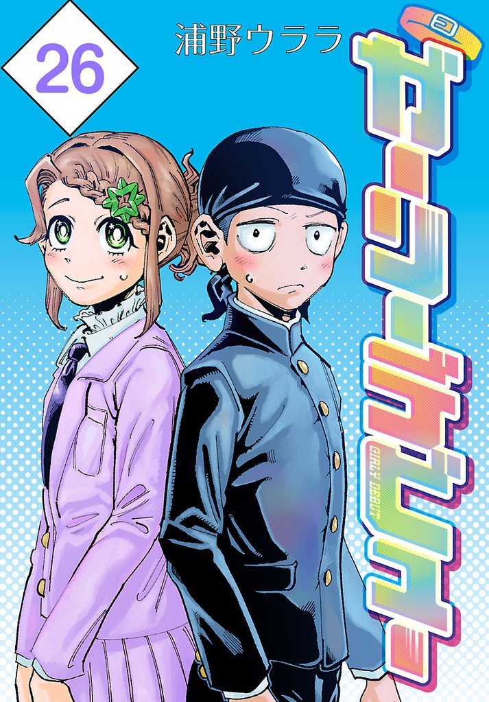 ガーリーデビュー(話売り)　#26