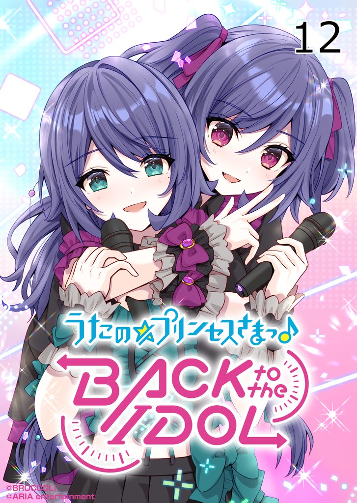 うたの☆プリンセスさまっ♪BACK to the IDOL 12 冊セット 最新刊まで