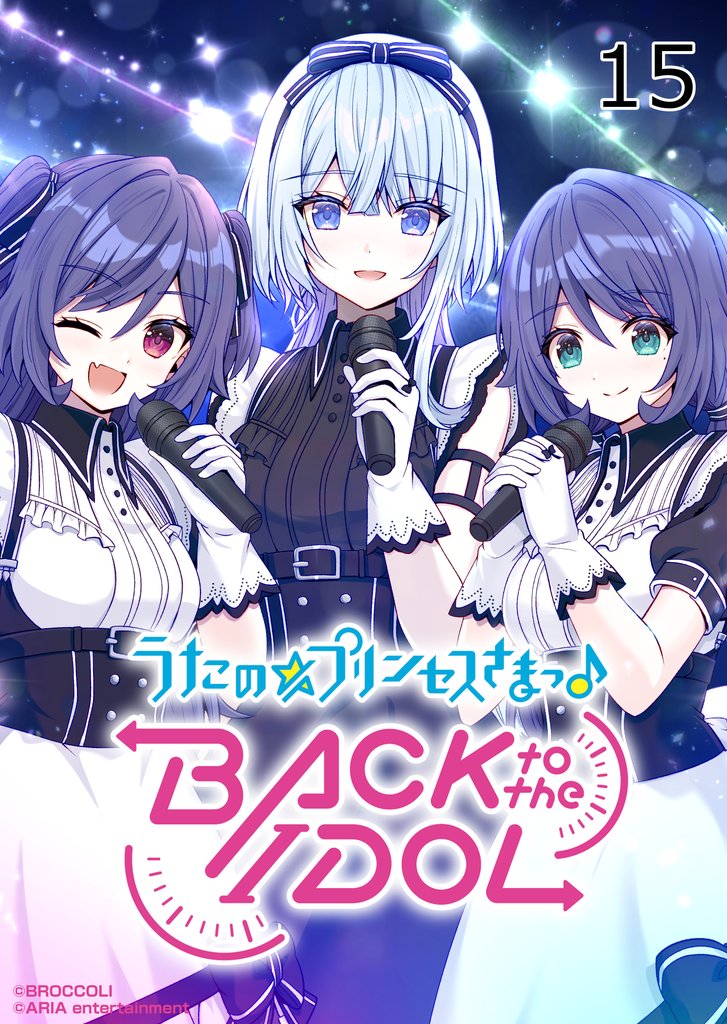 うたの☆プリンセスさまっ♪BACK to the IDOL 15 冊セット 最新刊まで