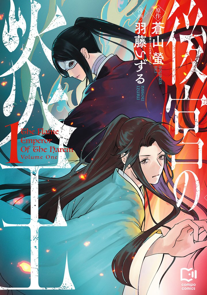 【期間限定 試し読み増量版】後宮の炎王【電子単行本】1巻