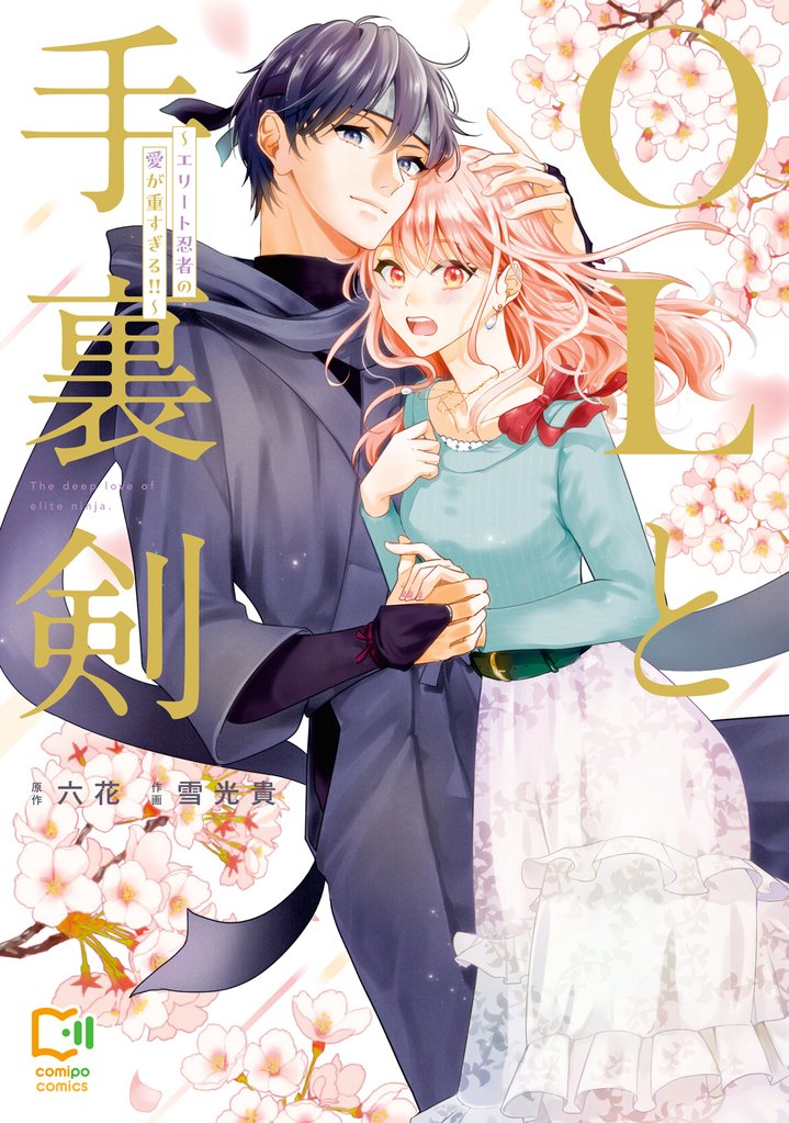 【期間限定 試し読み増量版】OLと手裏剣~エリート忍者の愛が重すぎる!!~【電子単行本】