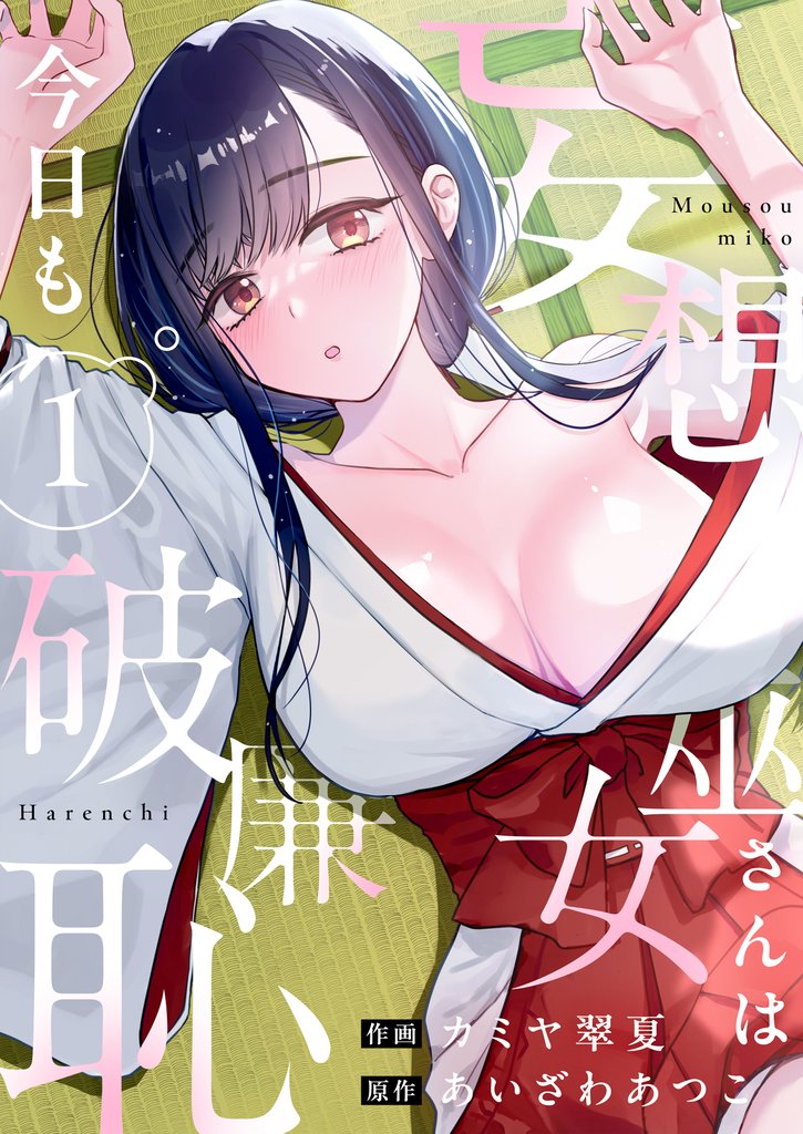 【期間限定 試し読み増量版】妄想巫女さんは今日も破廉恥【電子単行本】1巻