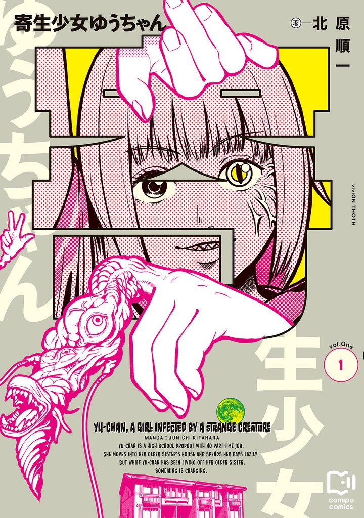 【期間限定 試し読み増量版】寄生少女ゆうちゃん【電子単行本】1巻