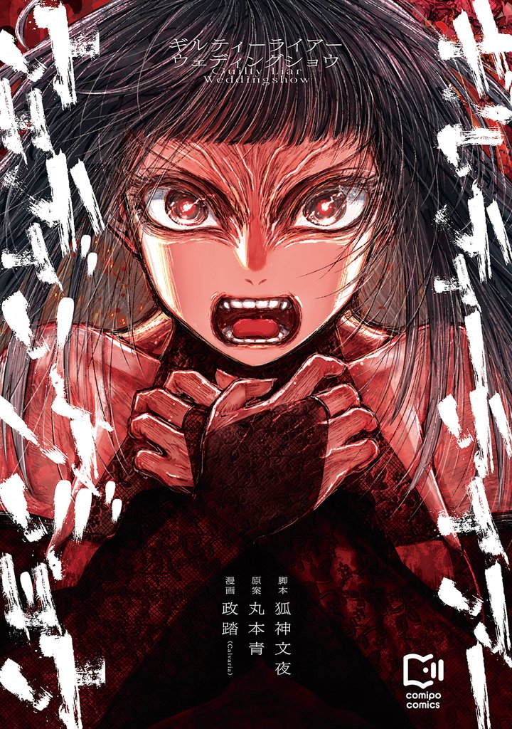 【期間限定 試し読み増量版】ギルティーライアーウェディングショウ【電子単行本】