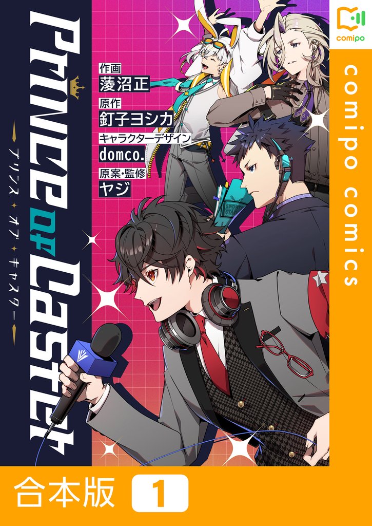 【期間限定 試し読み増量版】【合本版】Prince Of Caster