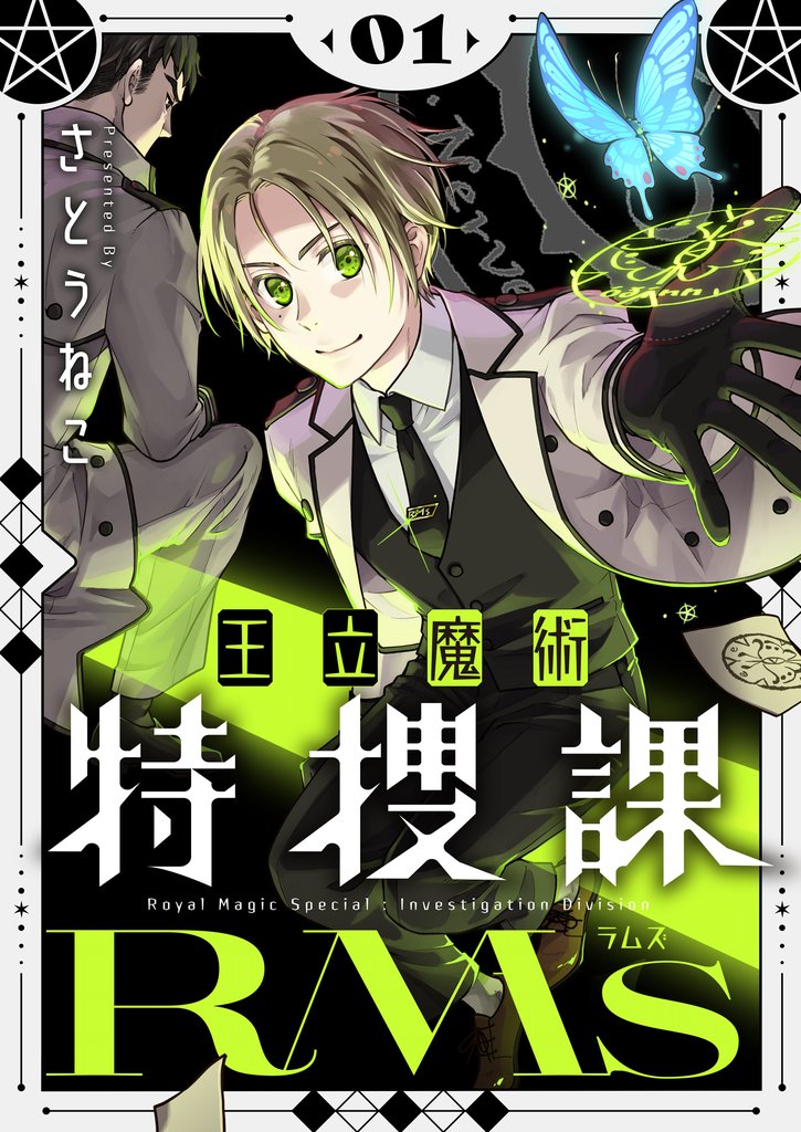 【期間限定 試し読み増量版】王立魔術特捜課RMs【電子単行本】1巻
