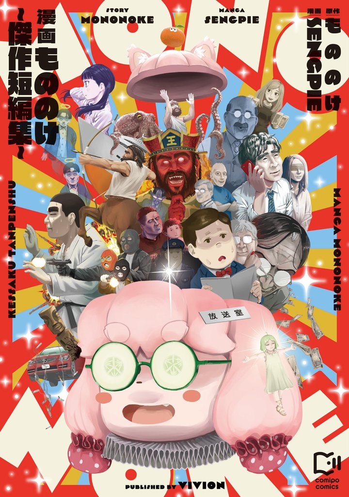 【期間限定 試し読み増量版】漫画もののけ~傑作短編集~【電子単行本】