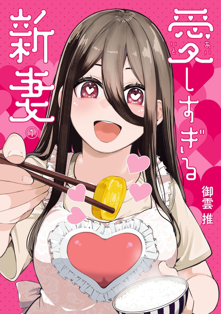 愛しすぎる新妻(1)