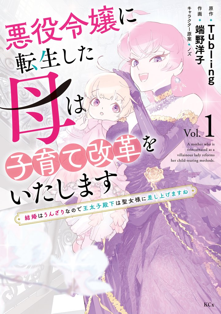 【期間限定 試し読み増量版】悪役令嬢に転生した母は子育て改革をいたします ~結婚はうんざりなので王太子殿下は聖女様に差し上げますね~(1)