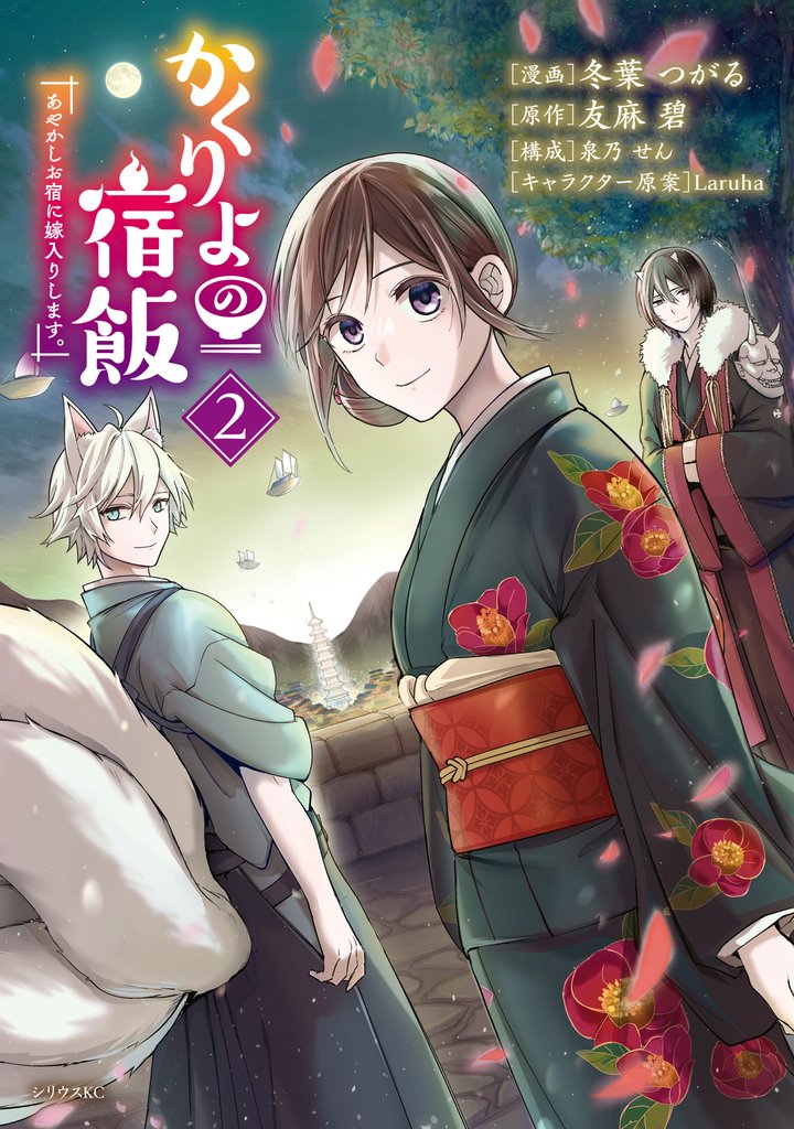 【期間限定 無料お試し版】かくりよの宿飯 あやかしお宿に嫁入りします。(2)