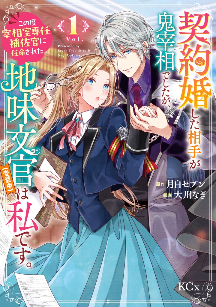 【期間限定 試し読み増量版】契約婚した相手が鬼宰相でしたが、この度宰相室専任補佐官に任命された地味文官(変装中)は私です。(1)