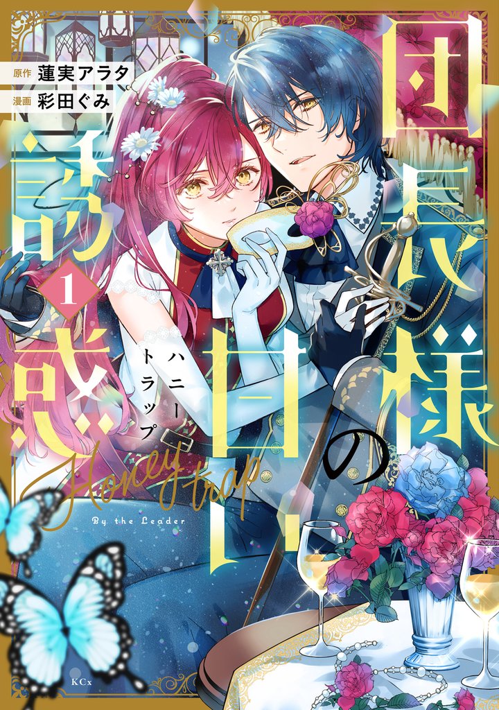 【期間限定 試し読み増量版】団長様の甘い誘惑(1)