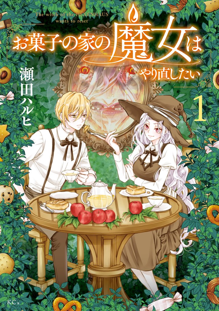 【期間限定 試し読み増量版】お菓子の家の魔女はやり直したい(1)