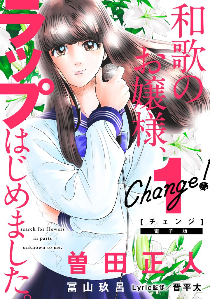【期間限定 無料お試し版】Change! 和歌のお嬢様、ラップはじめました。(1)