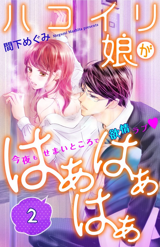【期間限定 無料お試し版】ハコイリ娘がはぁはぁはぁ 分冊版(2)