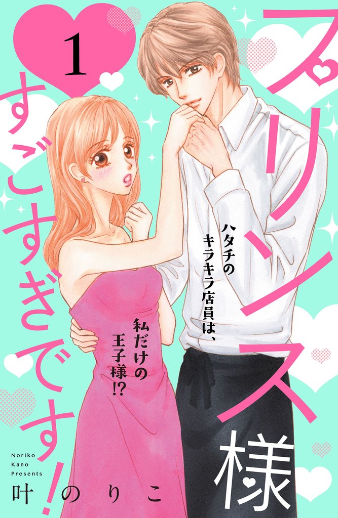 【期間限定 無料お試し版】プリンス様すごすぎです! 分冊版(1)