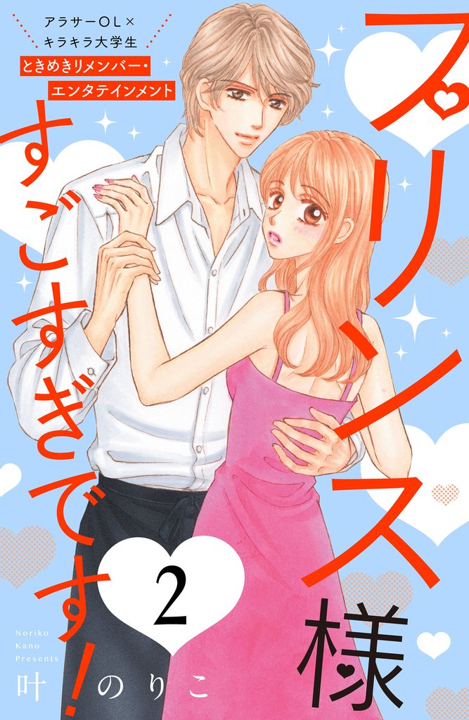 【期間限定 無料お試し版】プリンス様すごすぎです! 分冊版(2)