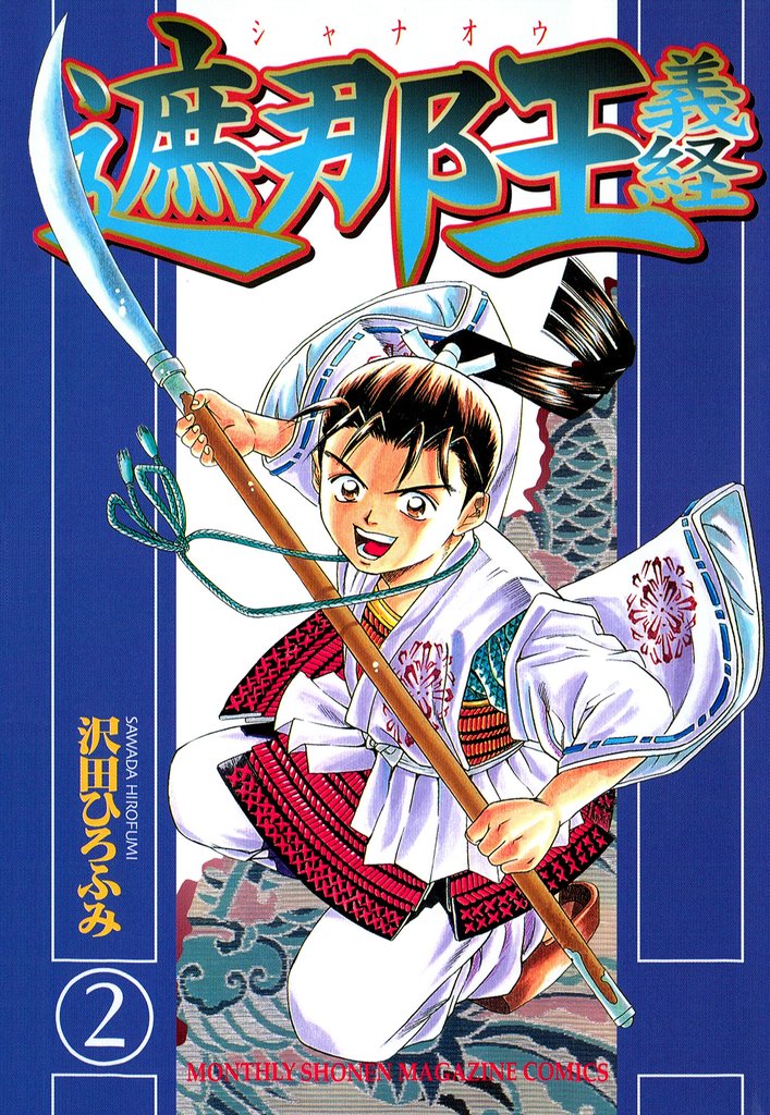 【期間限定 無料お試し版】遮那王 義経(2)