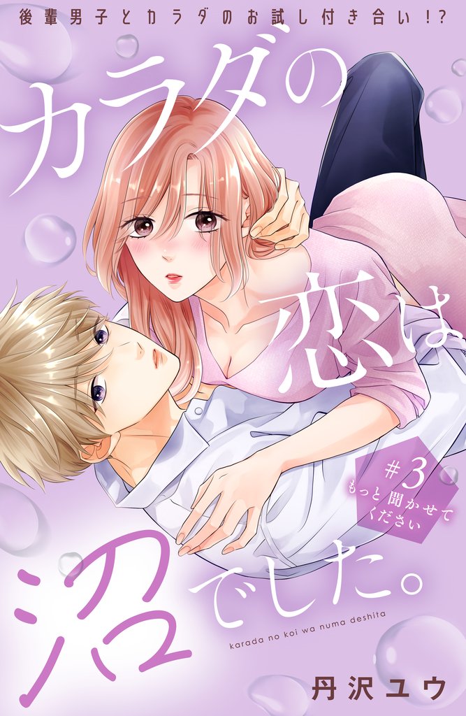 【期間限定 無料お試し版】カラダの恋は沼でした。 分冊版(3)