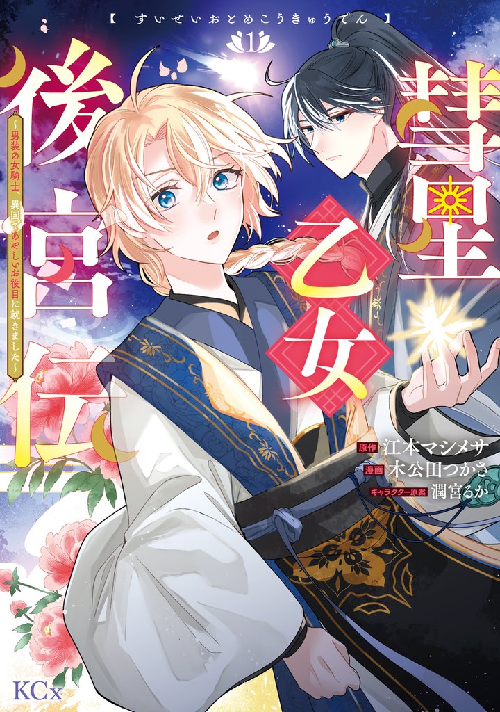 【期間限定 試し読み増量版】彗星乙女後宮伝~男装の女騎士、異国であやしいお役目に就きました~(1)