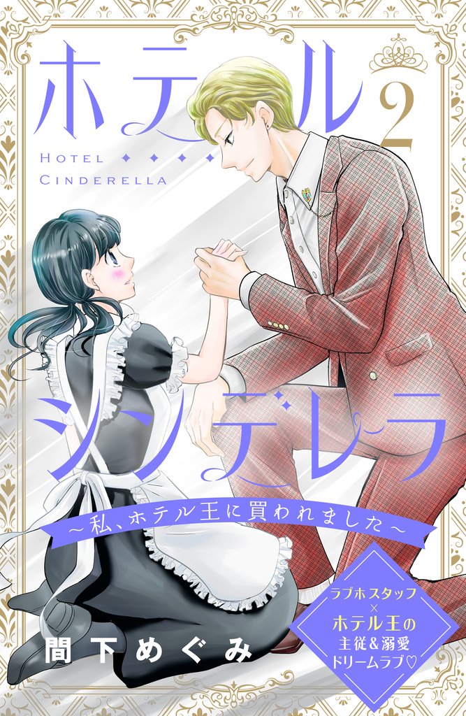 【期間限定 無料お試し版】ホテルシンデレラ~私、ホテル王に買われました~ 分冊版(2)
