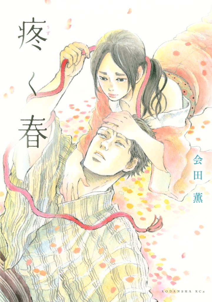 【期間限定 試し読み増量版】疼く春