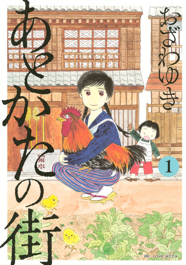 【期間限定 無料お試し版】あとかたの街(1)