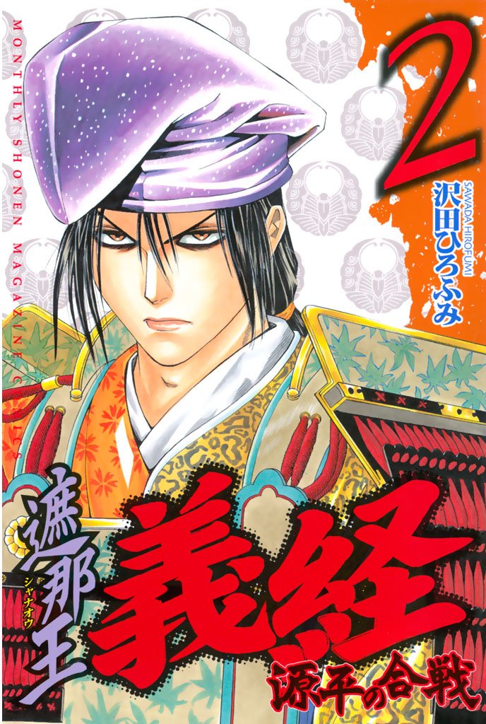 【期間限定 無料お試し版】遮那王 義経 源平の合戦(2)