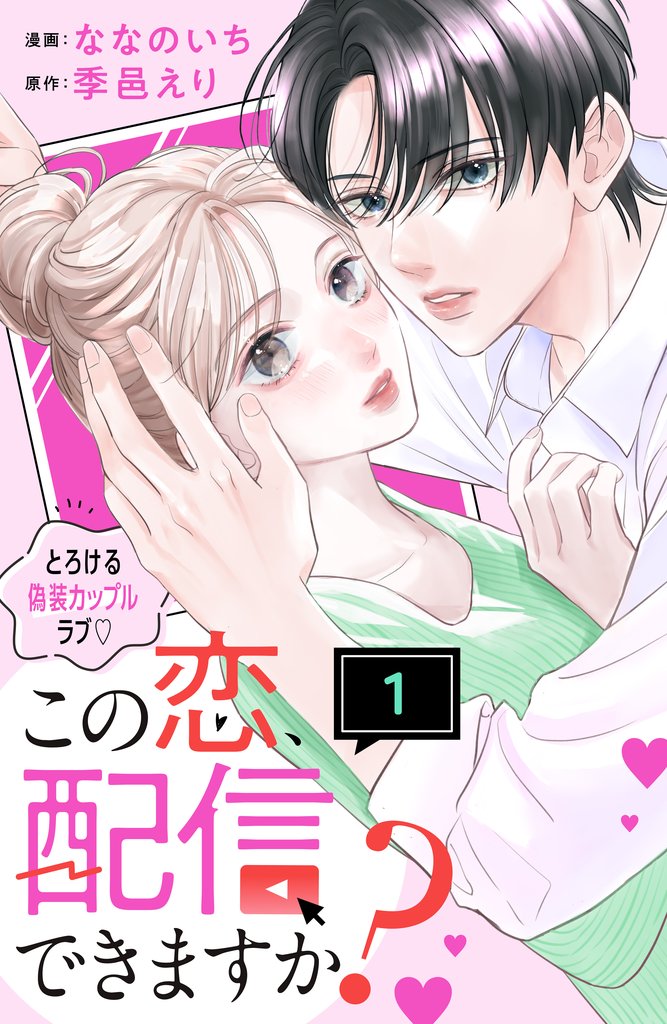 【期間限定 試し読み増量版】この恋、配信できますか? 分冊版(1)