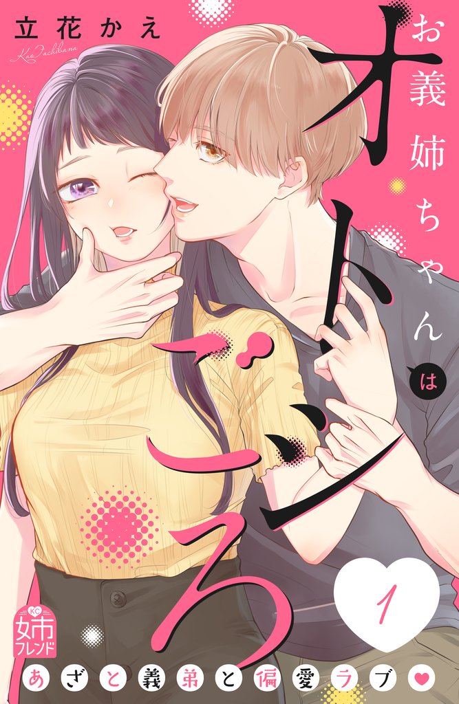 【期間限定 試し読み増量版】お義姉ちゃんはオトシごろ(1)