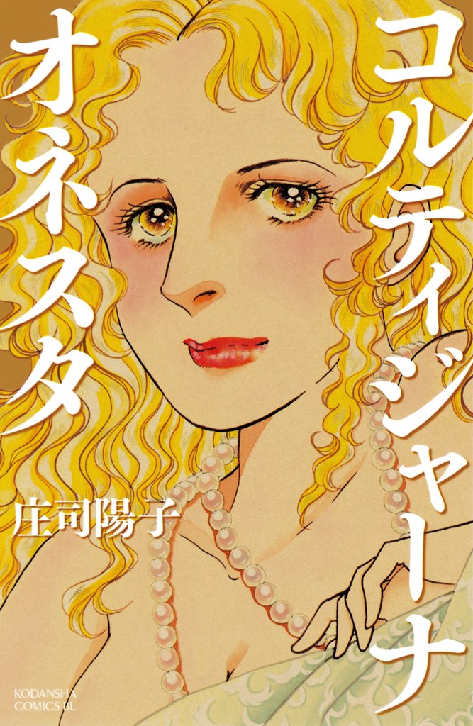 【期間限定 試し読み増量版】コルティジャーナ・オネスタ