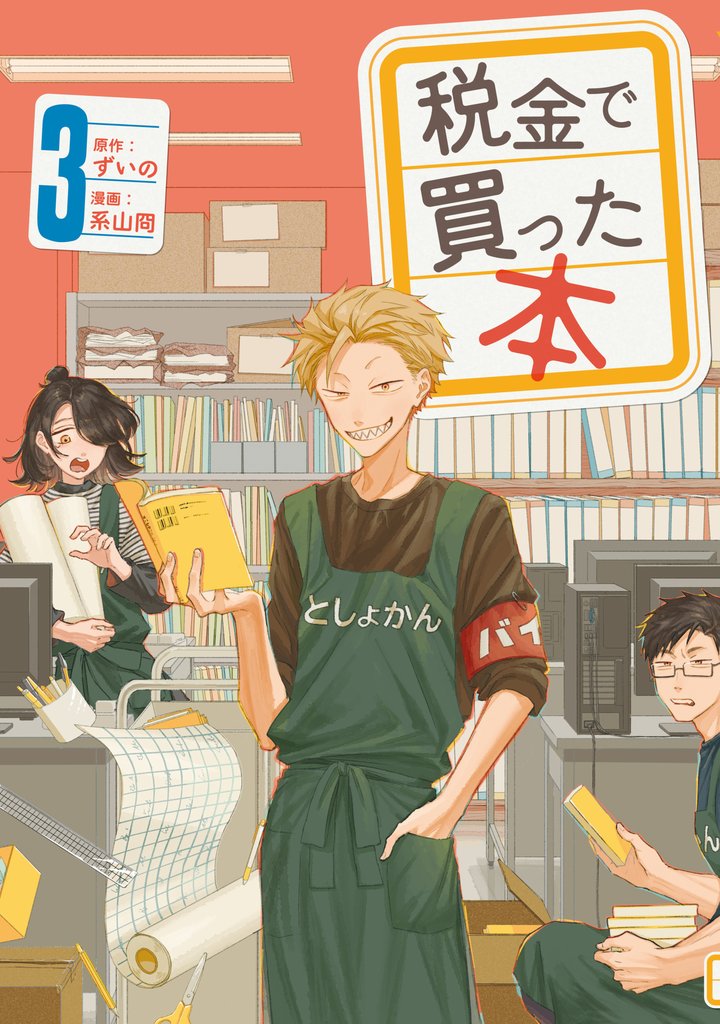 【期間限定 無料お試し版】税金で買った本(3)