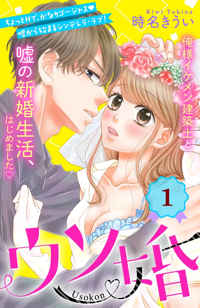 【期間限定 無料お試し版】ウソ婚 分冊版(1)
