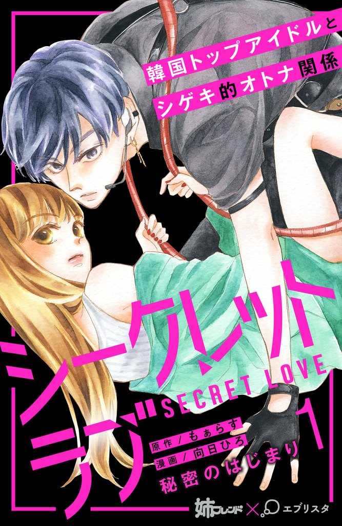 【期間限定 無料お試し版】シークレットラブ 分冊版(1)