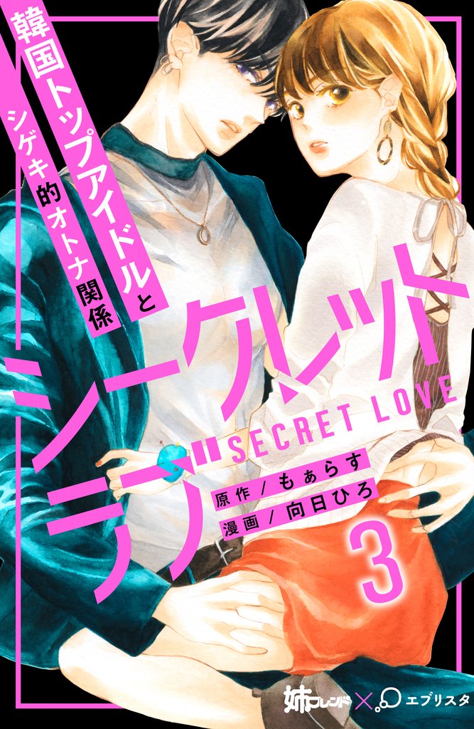 【期間限定 無料お試し版】シークレットラブ 分冊版(3)