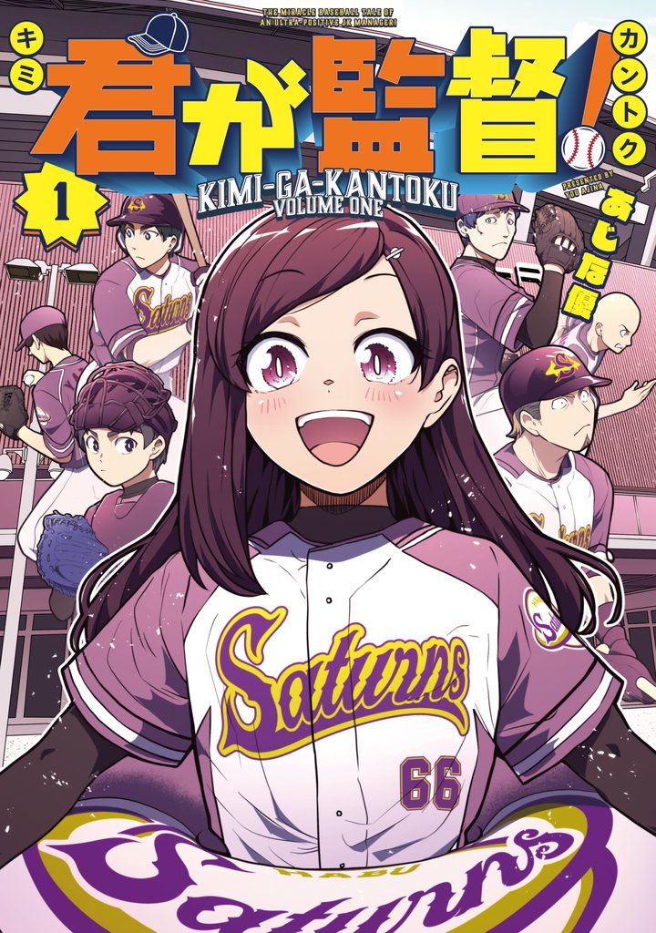 【期間限定 試し読み増量版】君が監督!(1)