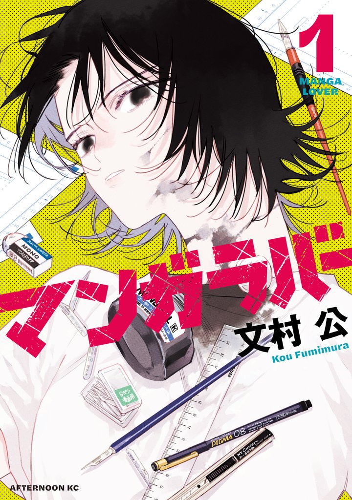 【期間限定 試し読み増量版】マンガラバー(1)