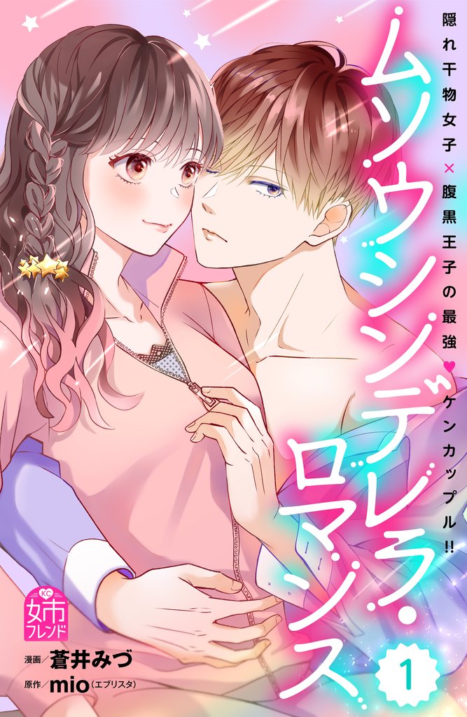 【期間限定 試し読み増量版】ムソウシンデレラ・ロマンス(1)