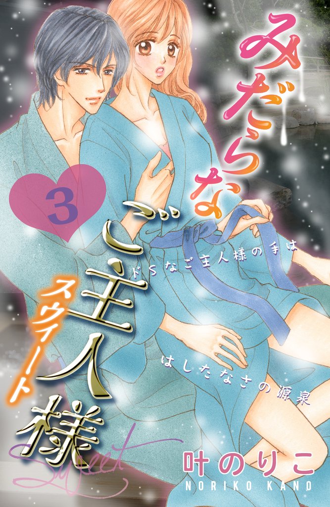 【期間限定 無料お試し版】みだらなご主人様スウィート 分冊版(3)