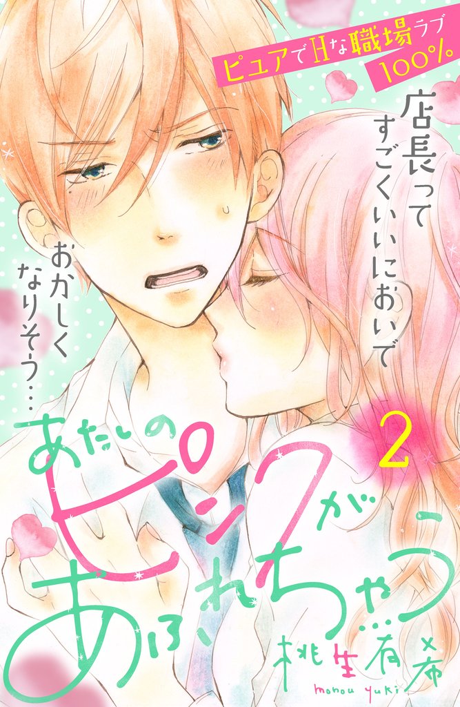 【期間限定 無料お試し版】あたしのピンクがあふれちゃう 分冊版(2)