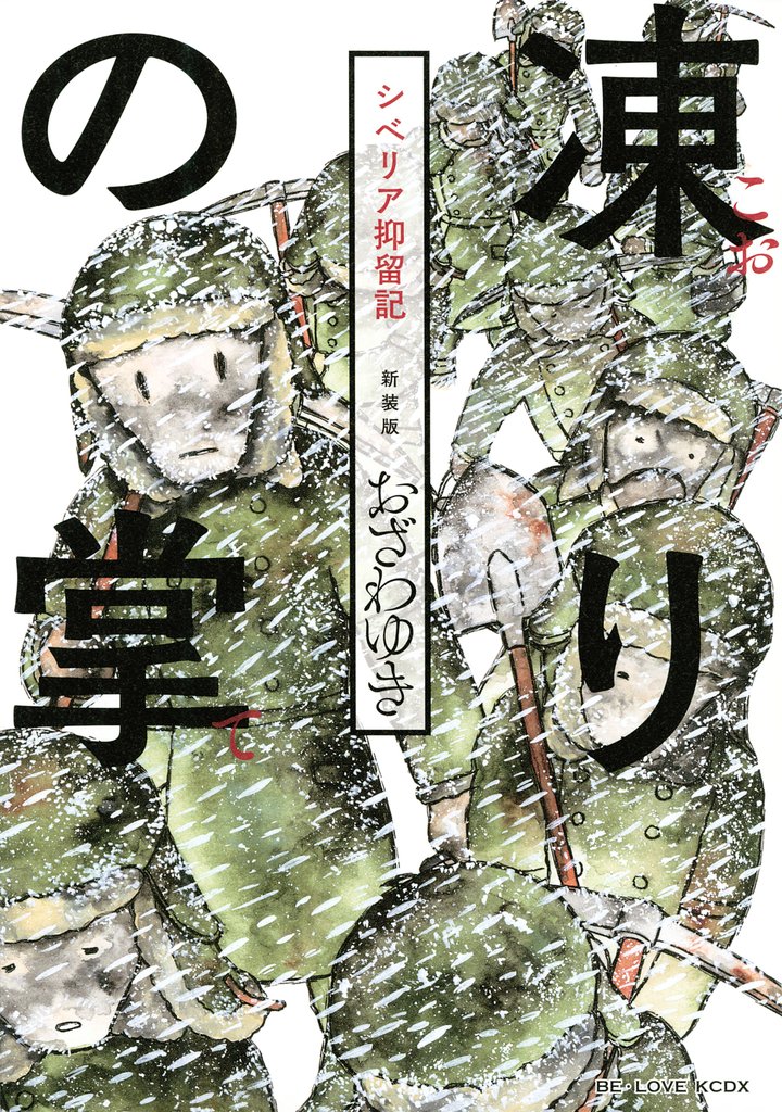 【期間限定 試し読み増量版】新装版 凍りの掌 シベリア抑留記